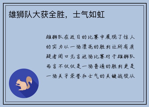 雄狮队大获全胜，士气如虹
