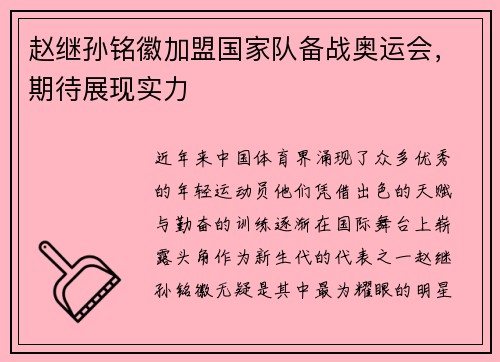 赵继孙铭徽加盟国家队备战奥运会，期待展现实力