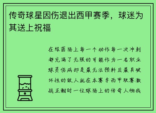 传奇球星因伤退出西甲赛季，球迷为其送上祝福
