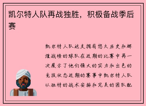 凯尔特人队再战独胜，积极备战季后赛