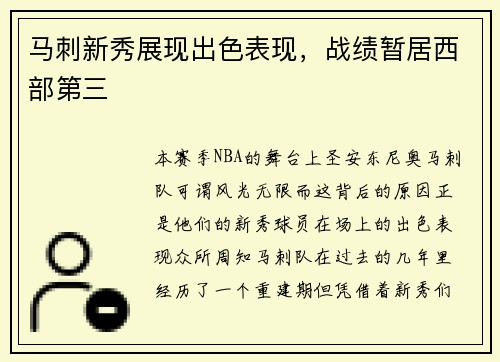 马刺新秀展现出色表现，战绩暂居西部第三