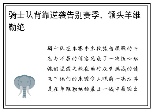 骑士队背靠逆袭告别赛季，领头羊维勒绝