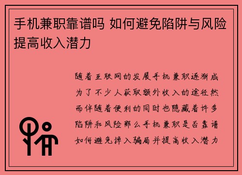 手机兼职靠谱吗 如何避免陷阱与风险提高收入潜力