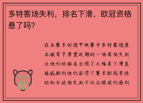 多特客场失利，排名下滑，欧冠资格悬了吗？