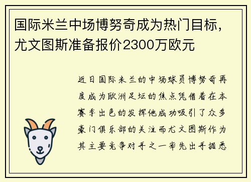 国际米兰中场博努奇成为热门目标，尤文图斯准备报价2300万欧元