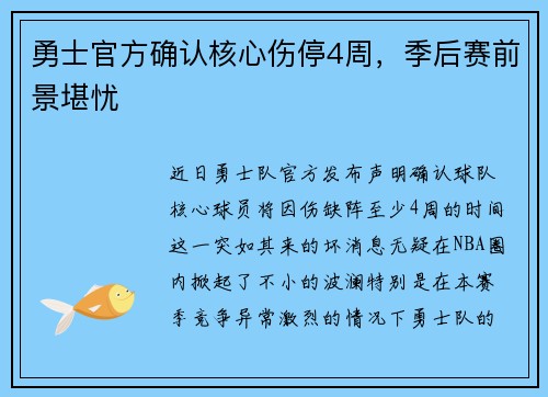 勇士官方确认核心伤停4周，季后赛前景堪忧