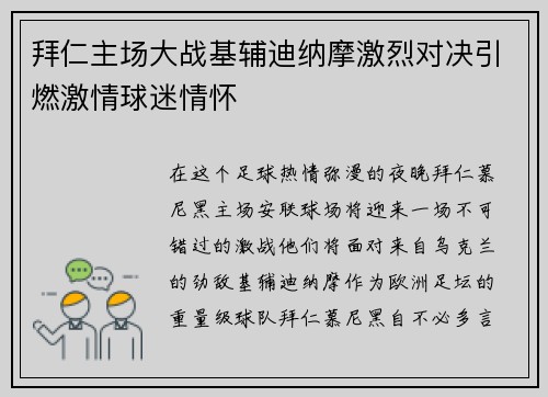 拜仁主场大战基辅迪纳摩激烈对决引燃激情球迷情怀