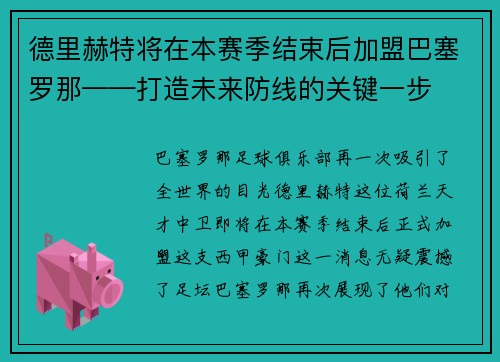 德里赫特将在本赛季结束后加盟巴塞罗那——打造未来防线的关键一步