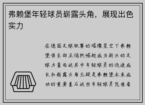 弗赖堡年轻球员崭露头角，展现出色实力