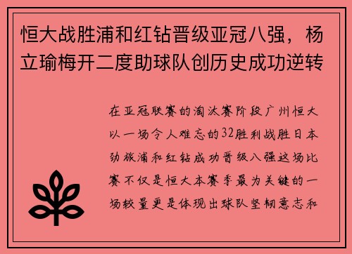 恒大战胜浦和红钻晋级亚冠八强，杨立瑜梅开二度助球队创历史成功逆转