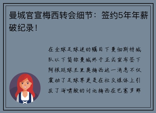 曼城官宣梅西转会细节：签约5年年薪破纪录！