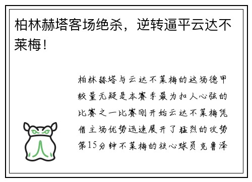 柏林赫塔客场绝杀，逆转逼平云达不莱梅！