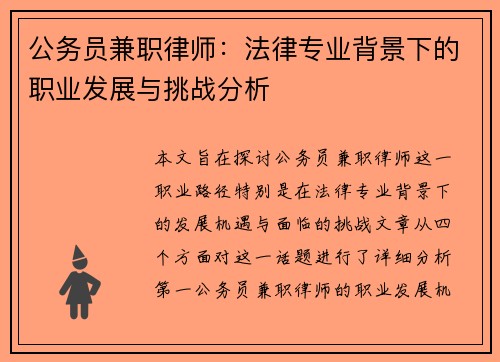 公务员兼职律师：法律专业背景下的职业发展与挑战分析