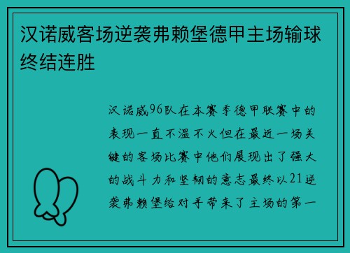 汉诺威客场逆袭弗赖堡德甲主场输球终结连胜