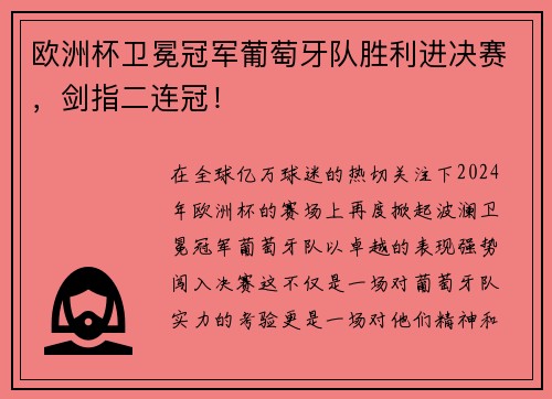 欧洲杯卫冕冠军葡萄牙队胜利进决赛，剑指二连冠！