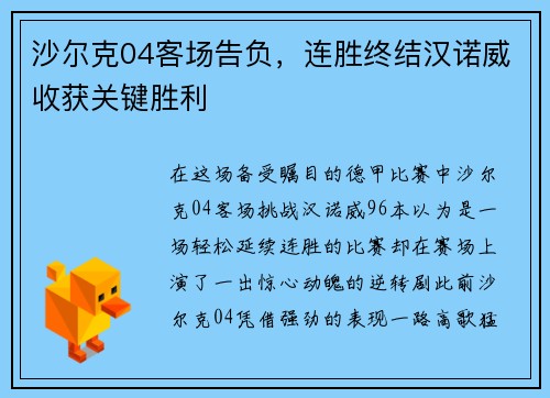 沙尔克04客场告负，连胜终结汉诺威收获关键胜利