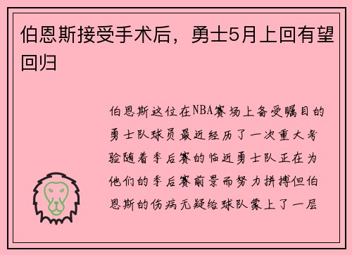 伯恩斯接受手术后，勇士5月上回有望回归