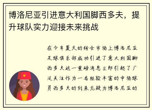 博洛尼亚引进意大利国脚西多夫，提升球队实力迎接未来挑战