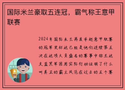 国际米兰豪取五连冠，霸气称王意甲联赛