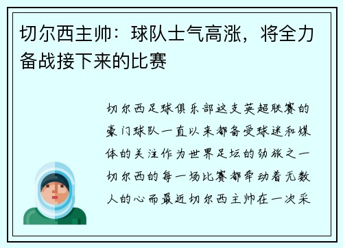 切尔西主帅：球队士气高涨，将全力备战接下来的比赛