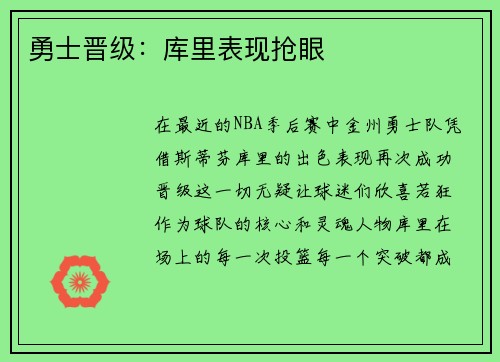 勇士晋级：库里表现抢眼