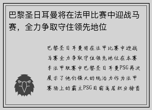 巴黎圣日耳曼将在法甲比赛中迎战马赛，全力争取守住领先地位