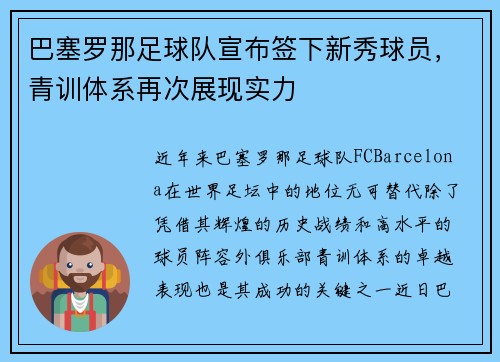 巴塞罗那足球队宣布签下新秀球员，青训体系再次展现实力