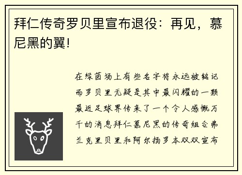 拜仁传奇罗贝里宣布退役：再见，慕尼黑的翼!