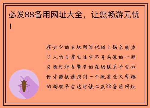 必发88备用网址大全，让您畅游无忧！