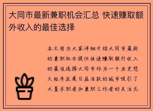 大同市最新兼职机会汇总 快速赚取额外收入的最佳选择