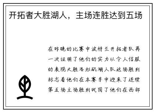 开拓者大胜湖人，主场连胜达到五场