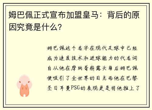 姆巴佩正式宣布加盟皇马：背后的原因究竟是什么？