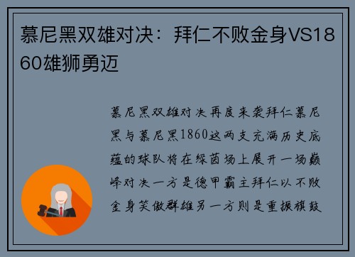 慕尼黑双雄对决：拜仁不败金身VS1860雄狮勇迈