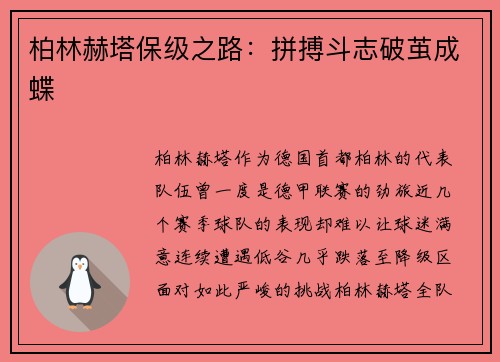柏林赫塔保级之路：拼搏斗志破茧成蝶