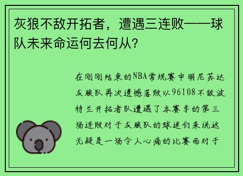 灰狼不敌开拓者，遭遇三连败——球队未来命运何去何从？