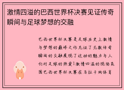 激情四溢的巴西世界杯决赛见证传奇瞬间与足球梦想的交融