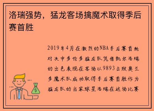 洛瑞强势，猛龙客场擒魔术取得季后赛首胜