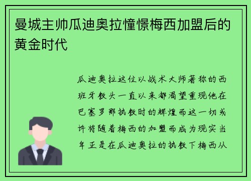 曼城主帅瓜迪奥拉憧憬梅西加盟后的黄金时代