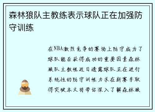 森林狼队主教练表示球队正在加强防守训练