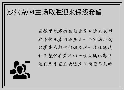沙尔克04主场取胜迎来保级希望