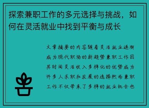 探索兼职工作的多元选择与挑战，如何在灵活就业中找到平衡与成长