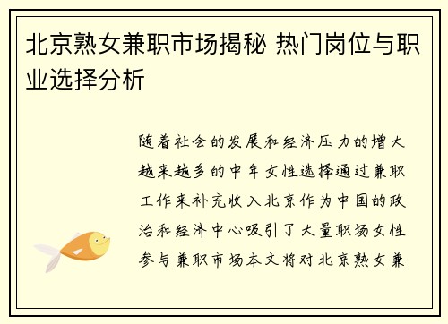 北京熟女兼职市场揭秘 热门岗位与职业选择分析