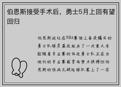 伯恩斯接受手术后，勇士5月上回有望回归