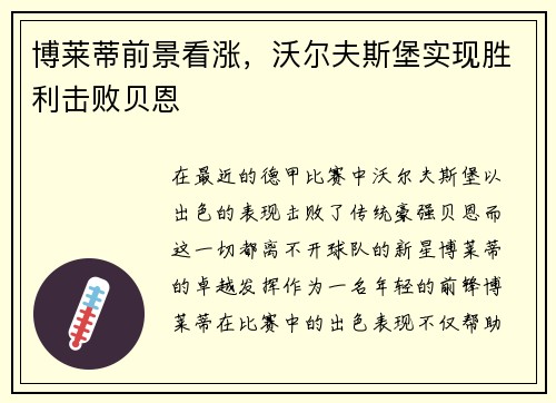 博莱蒂前景看涨，沃尔夫斯堡实现胜利击败贝恩