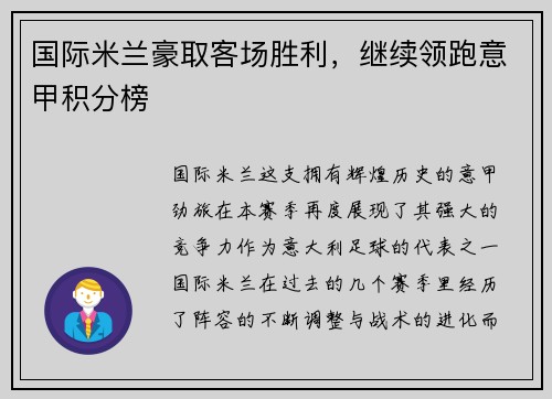 国际米兰豪取客场胜利，继续领跑意甲积分榜