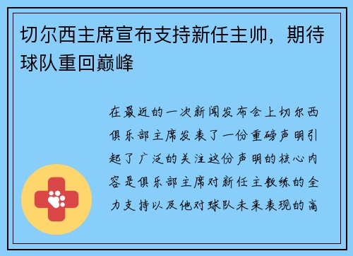切尔西主席宣布支持新任主帅，期待球队重回巅峰