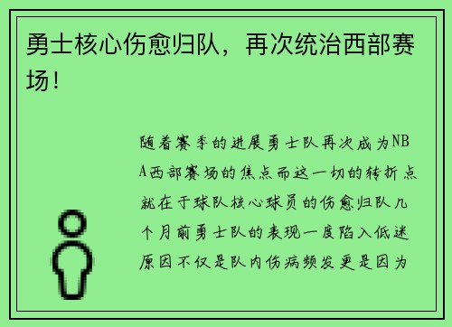 勇士核心伤愈归队，再次统治西部赛场！