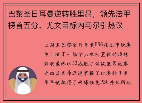 巴黎圣日耳曼逆转胜里昂，领先法甲榜首五分，尤文目标内马尔引热议