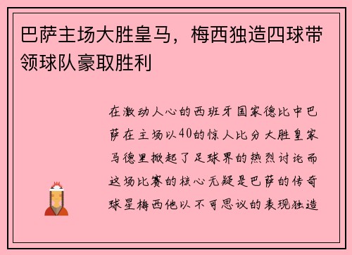 巴萨主场大胜皇马，梅西独造四球带领球队豪取胜利
