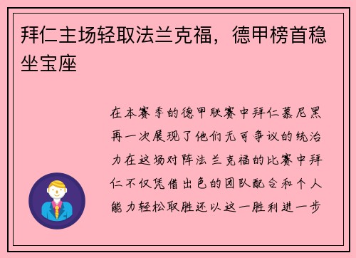 拜仁主场轻取法兰克福，德甲榜首稳坐宝座